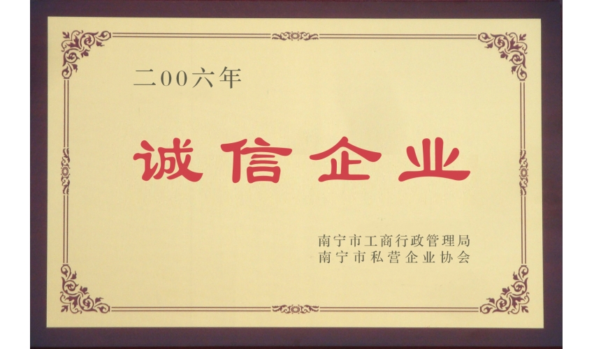 誠(chéng)信企業(yè)